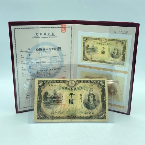 a1022605 兌換券甲号 1000円 鑑定書付き お札 日本武尊 千円 千圓 日本貨幣協会 お金 マニア コレクション 紙幣 骨董 アンティーク 中古品