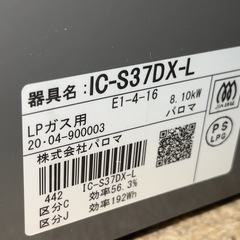 パロマ LPガス ガステーブル ガスコンロ 水なしグリル IC-S37DX-L 2020年製の画像