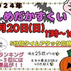 10月20日メダカすくいタイムアタック開催✨️