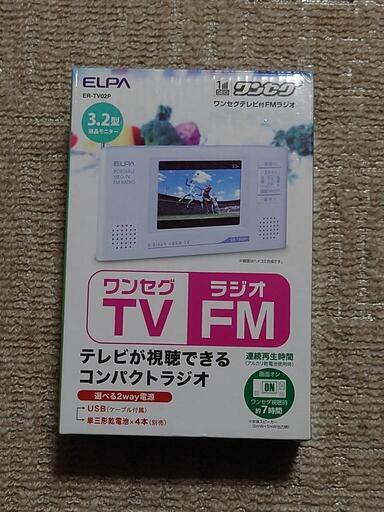 【さらに値下げしました！】ワンセグテレビ付FMラジオ