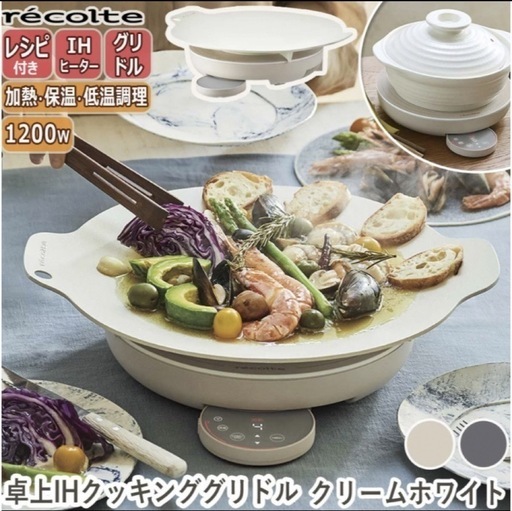 【recolte】卓上IHクッキンググリドル　ホットプレート　IH対応鍋セット
