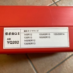 早めの安心！未使用品！タイヤチェーンの画像