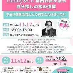 『世界的ハイブランド Tiffany&Co.橘田社長が語る 自分...