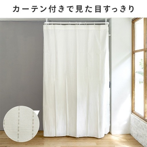 カーテン付き 突っ張り ハンガーラック