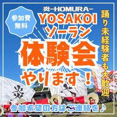 YOSAKOIソーラン体験会(未経験者も大歓迎！)