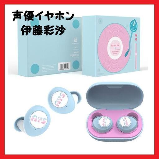 【大特価】 伊藤彩沙 声優イヤホン Bluetooth ワイヤレスイヤホン 大人気 クリスマス プレゼント ギフト