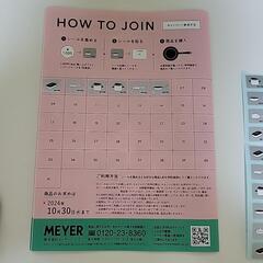 【27日まで】生協でMEYER製品を安く買えるシール40枚