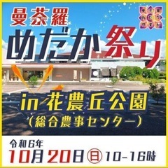 無事終了致しました🙇ありがとうございました☺️曼荼羅めだか祭in...