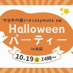 【10/19(土)】🍭ハロウィンパーティーin池袋👻【女性主催🎃】