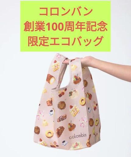 メルカリ落札済【新品・未使用・限定品】コロンバン　創業100周年記念　オリジナルエコバッグ