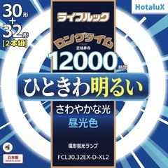 Hotalux 蛍光灯 FCL30.32EX-D-XL2 2本入り