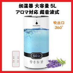 【大特価】 加湿器 大容量 5L アロマ対応 超音波式 300m...