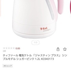 新品未使用！ティファール電気ケトル1.2ℓ
！