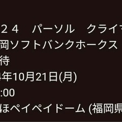 ホークス  チケット  10月21日