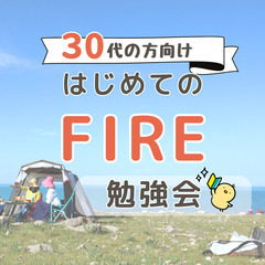 【渋谷・カフェ代のみ】30代の方向け!はじめてのFIRE勉強会(...