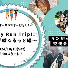 Enjoy Run Trip!!～山手線ぐるっと編～