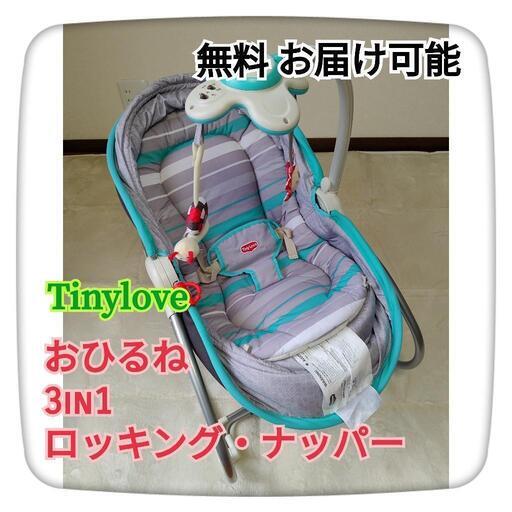 【格安出品・無料お届け可能】tinylove  タイニーラブ  3in1 ロッキング・ナッパー