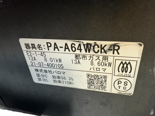 パロマ　ガスコンロ　ガステーブル　PA-A64WCK-R 都市ガス　2021年製