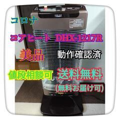 【美品・価格相談可】コロナ 電気ストーブ コアヒート DHX-1...