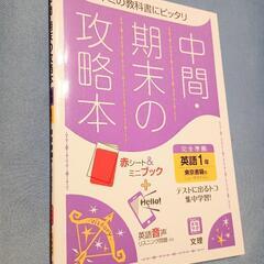 中間期末の攻略本 英語 1年 東京書籍版 (5分間攻略ブックと赤シート付き)の画像