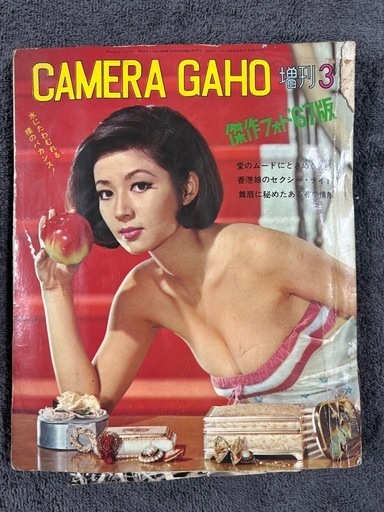 【GO-247】カメラ画報 1967年 増刊 昭和レトロ 雑誌
