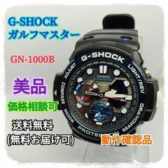美品・価格相談可】G-SHOCK ガルフマスター GN-1000B