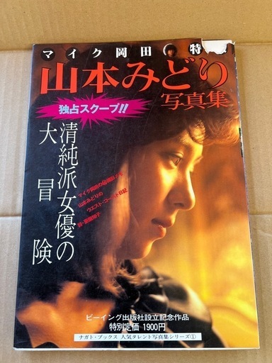 【GO-255】山本みどり 写真集 マイク岡田 特撮 ビーイング
