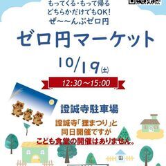 ★★ゼロ円マーケット 2024秋★★ 「證誠寺たぬき祭り」と同日開催