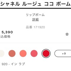 シャネル　ルージュ　ココ　ボーム　920 イン　ラブ　リップクリームの画像