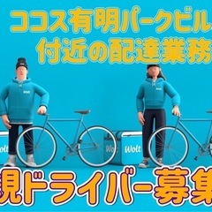 江東区【ココス有明パークビル店付近】ドライバー募集