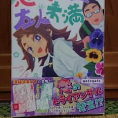 恋人以上友人未満 第３巻 メロンブックス特典イラストカード付き ...