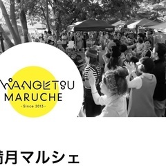 満月マルシェ