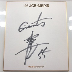 読売ジャイアンツ 巨人 松井秀喜氏JCB サイン色紙 