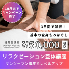 1月大幅値上げ🔥【3日で習得】全身もみほぐし講座／リラクゼーショ...