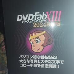 DVDfab13パーフェクトマスター2024最新版の画像