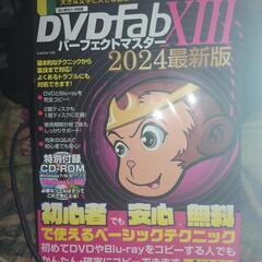 DVDfab13パーフェクトマスター2024最新版