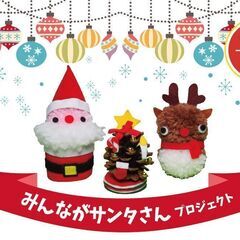 みんながサンタさんプロジェクト（なか区民活動センター）