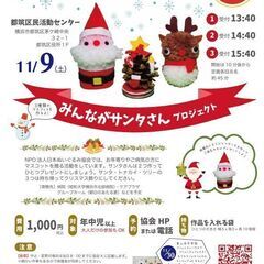 みんながサンタさんプロジェクト（都筑区民活動センター） - 横浜市