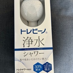 新品！トレビーノ浄水シャワー