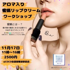 いよいよ開催😍保湿力抜群👌アロマ入り蜜蝋リップクリーム作り🥹