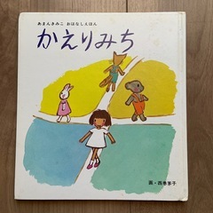 かえりみち