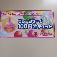 クレーンゲーム🏗️百円分チケット