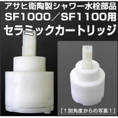 新品　セラミックカートリッジ　水栓部品　アサヒ衛陶　