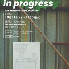 ヤクモタロウ個展「in progress」