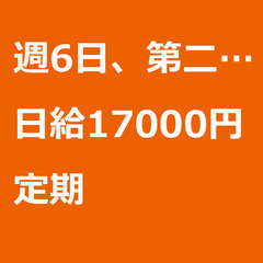 【定期案件/急募☆】【日給17000円】埼玉県川口市 / 軽貨物...