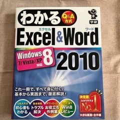 わかる Q&A式 Excel&Word