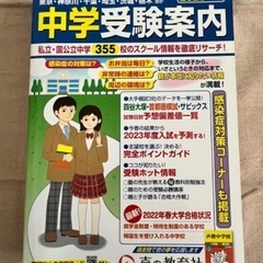 首都圏版 2023年度用 中学受験案内