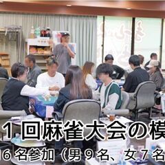 初心者も大歓迎！麻雀を学んで一緒に楽しみませんか？の画像