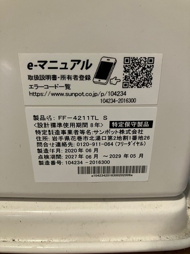 【決まりました】2020年製（サンポット）・FF灯油ストーブ