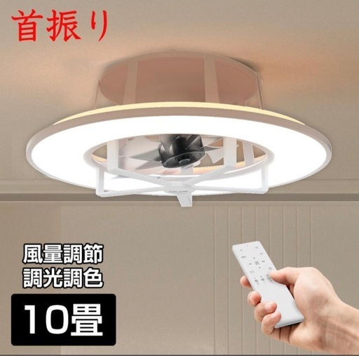 ほぼ新品 シーリングファンライト 10畳 調光調色 スイング機能 自動首振り リモコン付き